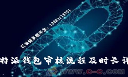 比特派钱包审核流程及时长详解