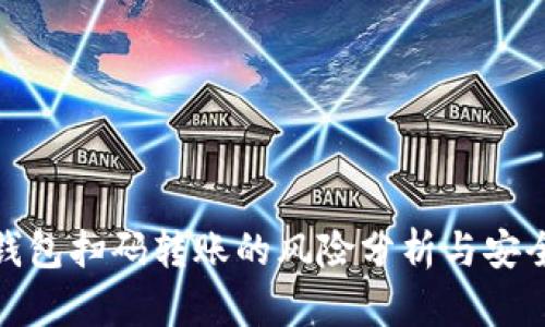 加密钱包扫码转账的风险分析与安全防护