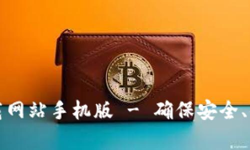 BitPie App官方下载网站手机版 - 确保安全、便捷的数字资产管理