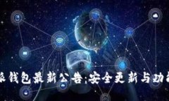 比特派钱包最新公告：安全更新与功能介绍