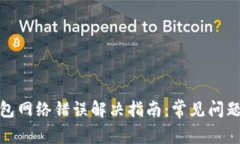 : 比特派钱包网络错误解决指南：常见问题与解决