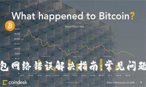 : 比特派钱包网络错误解决指南：常见问题与解决方案
