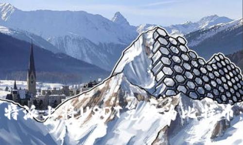 如何在比特派上将USDT兑换为比特币：完整指南