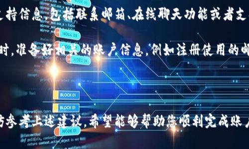 特派账户创建失败的原因与解决方法

特派账户, 创建失败, 原因, 解决方法/guanjianci

在现代社会中，随着数字化的深入发展，在线账户已经成为我们日常生活中不可或缺的一部分。然而，有时候用户在注册或创建账户时可能会遇到困难，尤其是特派账户的创建失败。这种情况可能会让人感到困惑与沮丧。本文将深入探讨特派账户创建失败的原因、解决方法，以及常见问题的解答。

特派账户创建失败的常见原因

特派账户创建失败的问题通常有多种可能的原因。首先，用户在注册时可能输入了错误或无效的信息。无论是邮箱地址、用户名还是密码，不正确的格式都可能导致创建失败。例如，密码未满足强度要求、用户名已被使用等。

其次，系统问题也是一个重要原因。有时候，由于服务器故障、网络连接不佳或者系统维护，用户可能会在注册过程中遭遇问题。这种情况通常是暂时的，但也可能导致用户尝试多次注册却依旧失败。

此外，用户的设备或者浏览器也可能会影响账户创建的过程。某些情况下，浏览器的插件或者安全设置可能导致页面加载不完全，进而影响账户的创建。

如何解决特派账户创建失败的问题

当用户在尝试创建特派账户时遇到失败，可以采取以下一些解决方法。首先，确保所有输入信息的准确性。仔细检查输入的邮箱、用户名和密码，确保它们符合网站的要求，并且没有拼写错误。

其次，检查网络连接。如果网络不稳定，尝试切换到更为稳定的网络环境。同时，可以尝试刷新页面或者重新启动注册流程。记住，一旦成功创建账户，就要进行第一次登录以确认账户的有效性。

如果问题依旧存在，可以尝试更换浏览器或者清除浏览器缓存，重新访问创建页面。某些浏览器可能会遇到兼容性问题，更换浏览器有时能解决问题。

常见问题解答

h41. 为什么我的邮箱无法注册特派账户？/h4

邮箱无法注册特派账户的问题通常有几个原因。首先，可能是您输入了无效的邮箱地址，比如拼写错误或格式不当。确保您的邮箱地址符合标准格式，例如