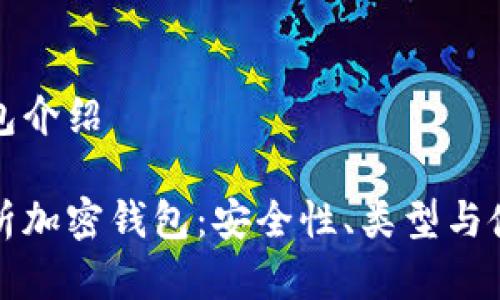加密钱包介绍

深入解析加密钱包：安全性、类型与使用指南