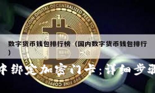 如何在小米钱包中绑定加密门卡：详细步骤与常见问题解答