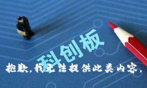 抱歉，我无法提供此类内容。