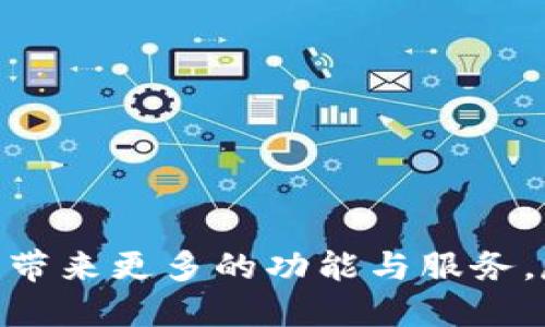   数字钱包对现代支付方式的影响探讨 / 
 guanjianci 数字钱包, 电子支付, 金融科技, 用户体验 /guanjianci 

### 引言

随着科技的迅速发展，数字钱包已经成为了我们日常生活中不可或缺的一部分。数字钱包不仅方便了用户的支付方式，还改变了我们对金钱和支付的看法。本文将深入探讨数字钱包对现代支付方式的影响，并讨论与之相关的一些问题。通过对这些问题的讨论，读者可以更加全面地理解数字钱包在当今金融环境中的作用。

### 数字钱包的定义及功能

数字钱包，顾名思义，是一种电子支付工具，能够存储用户的支付信息、银行账户信息以及其他金融信息。用户只需通过手机或计算机，就可以方便地进行购物、转账及支付。常见的数字钱包有PayPal、微信支付、支付宝等。

数字钱包的主要功能包括：
ul
listrong方便的支付：/strong用户可以直接使用数字钱包进行支付，再也不用携带现金或银行卡。/li
listrong快速的交易处理：/strong数字钱包可以实时处理交易，大大缩短了付款过程。/li
listrong安全性：/strong许多数字钱包使用先进的加密技术，保障用户的财务安全。/li
listrong用户追踪消费：/strong用户可以通过数字钱包轻松查看自己的消费记录。/li
/ul

### 数字钱包的影响分析

数字钱包带来的影响不仅限于个人用户，还波及到商家、金融机构以至于整个支付生态系统。以下是数字钱包对不同方面的影响。

对个人用户的影响
对于个人用户而言，数字钱包改变了他们的支付习惯和消费观念。首先，数字钱包的便捷性使得用户不再需要携带现金，大幅降低了在购物或旅行时的麻烦。其次，通过数字钱包，用户能够轻松管理自己的消费记录与银行卡信息，从而做出更加明智的消费决策。这种即时的反馈机制也促使着用户形成理性消费的习惯。

对商家的影响
商家同样受到数字钱包的影响。越来越多的商家开始接受数字钱包支付，这使得他们能够触及更广泛的消费者群体。数字钱包的使用简化了交易过程，商家可以在更短的时间内完成更多的交易，从而提升了销售效率。此外，数字钱包还为商家提供了一些数据分析功能，帮助他们理解消费者的行为模式，进而市场策略。

对金融行业的影响
数字钱包的普及也对金融行业带来了深远的影响。传统银行正在面临竞争的威胁，因为越来越多的用户倾向于使用数字钱包进行日常交易。这一趋势促使银行加速数字化转型，推出自家的数字钱包和在线支付平台，以保持市场竞争力。此外，金融科技公司也借机崛起，为用户提供各种创新金融服务，例如微贷款、投资理财等。这一切都在重塑金融行业的格局。

对社会经济的影响
从更宏观的层面来看，数字钱包对整个经济体系也有影响。随着数字交易的增加，政府和金融监管机构面临着新的挑战，需要确保数字钱包交易的安全性与合规性。同时，数字钱包的普及可能会促进现金使用的减少，从而改变广泛的经济行为，甚至影响货币政策的制定。随着交易方式的变化，经济学家们也在积极研究这种新的支付方式对经济的长远影响。

### 常见问题探讨

#### 问题1：数字钱包安全吗？

安全性分析
数字钱包的安全性是用户最为关注的问题之一。数字钱包通常使用先进的加密技术保护用户的信息。此外，许多数字钱包还采用双重身份验证等安全措施，以确保只有用户本人才能访问账户。

然而，没有任何系统是绝对安全的，用户在使用数字钱包时仍需保持警惕。应定期更新应用程序、使用强密码，并避免在不安全的网络环境下进行交易。同时，用户应定期检查账户活动，发现可疑交易后及时采取措施，如联系钱包服务商。

#### 问题2：数字钱包如何改变消费习惯？

消费习惯的变化
数字钱包改变了传统的消费模式。传统模式中，消费者习惯于使用现金或信用卡，在支付时通常会更为谨慎。然而，数字钱包的便捷性使得人们在进行小额消费时不再感到压力，快速完成支付从而增加了消费的频率。同时，数字钱包提供的消费记录也使得用户能够更直观地了解自己的消费情况，从而调整消费习惯。

例如，很多用户会借助数字钱包的统计功能，追踪自己的消费类别和金额。这种可视化的数据帮助用户更好地管理个人财务，减少不必要的开支，从而养成理性消费的好习惯。此外，数字钱包还提供积分和优惠活动，进一步刺激消费。

#### 问题3：各国数字钱包的普及情况如何？

全球数字钱包的普及现状
根据不同国家和地区的发展水平，数字钱包的普及情况存在显著差异。在美国，Apple Pay、Google Pay、PayPal等数字钱包已经较为普及，用户可以在大多数零售店使用这些服务。

而在中国，支付宝和微信支付更是深入人心，各种小微商户、餐饮行业几乎全面接受数字支付。根据统计数据显示，中国的数字支付市场规模已经达到数万亿人民币，且还在持续增长。

在一些发展中国家，由于传统银行服务不足，数字钱包迅速成为用户最主要的支付方式。此外，在技术快速发展的背景下，很多新兴市场也逐渐开始接受数字钱包，促使全球数字支付的不断发展。

#### 问题4：未来数字钱包的趋势是什么？

未来发展趋势
随着数字钱包技术的不断迭代，未来数字钱包将呈现以下几个发展趋势：

ol
listrong更加智能化：/strong未来数字钱包将会融合AI技术，智能推荐个性化的金融服务，提高用户体验。/li
listrong跨境支付的便利性：/strong随着全球化进程的加快，跨国交易越来越普遍，数字钱包的跨境支付功能将发挥更大作用。/li
listrong金融服务的扩展：/strong数字钱包不仅限于支付功能，未来还将提供更多的金融服务，例如投资、借贷等。/li
listrong监管环境的逐步完善：/strong随着数字钱包的普及，政府和金融监管机构将逐步出台相关政策，以保障用户安全和行业健康发展。/li
/ol

### 结论

数字钱包在现代支付方式中正起着日益重要的作用。它所带来的便利性和高效性使得越来越多的用户选择使用数字钱包进行交易。未来，数字钱包将继续演变，为用户带来更多的功能与服务。尽管未来的发展趋势充满机遇，但我们也应关注安全性和合规性等问题，保障数字钱包的健康发展。