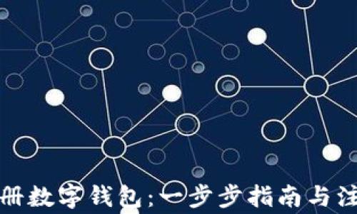 
如何注册数字钱包：一步步指南与注意事项