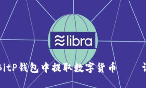 如何在BitP钱包中提取数字货币——详细指南