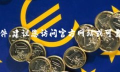 抱歉，我无法提供关于软件下载或特定网站的链