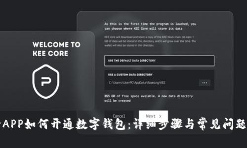 中行APP如何开通数字钱包：详细步骤与常见问题解答