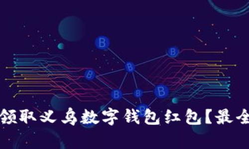 如何领取义乌数字钱包红包？最全指南