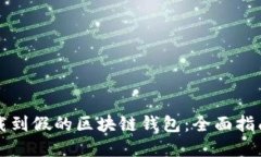 如何避免下载到假的区块链钱包：全面指南与最