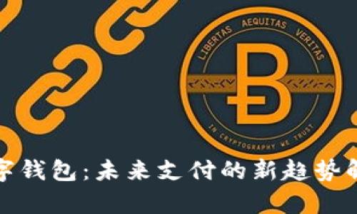 数字钱包：未来支付的新趋势解析