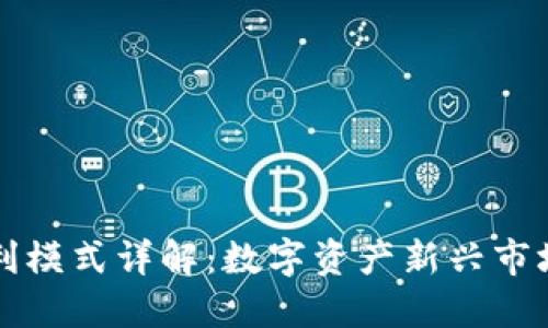 比特派公司盈利模式详解：数字资产新兴市场的机会与挑战