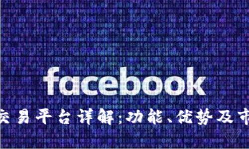 Bitpie交易平台详解：功能、优势及市场前景