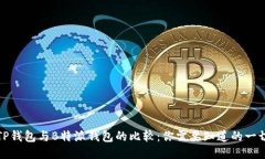 TP钱包与B特派钱包的比较：你需要知道的一切