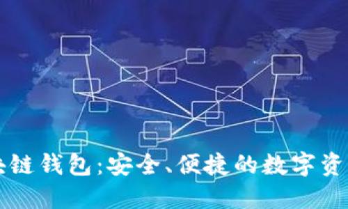 CP国际区块链钱包：安全、便捷的数字资产管理工具