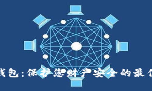 数字钱包：保护您财产安全的最佳选择