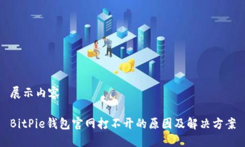 展示内容

BitPie钱包官网打不开的原因及解决方案