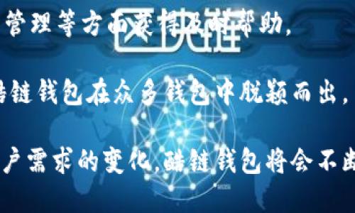 biao ti/biao ti区块链酷链钱包：未来数字资产管理的新选择/biao ti

区块链, 酷链钱包, 数字资产管理, 加密货币/guanjianci

随着区块链技术的迅猛发展，加密货币的使用率和普及度不断上升，钱包作为管理数字资产的重要工具，已经成为了用户获取和使用加密货币不可或缺的一部分。酷链钱包（KooChain Wallet）作为近年来新兴的数字资产管理平台，其独特的功能和友好的用户体验吸引了越来越多的用户。本文将深入探讨酷链钱包的使用方式、特点及其在区块链生态中的重要性。

酷链钱包的基本概念
酷链钱包是一种用于存储、管理和交易加密货币的工具。它支持多种数字资产的管理，用户可以通过这个钱包发送、接收及查看他们的数字资产。酷链钱包通过公钥和私钥的结合，确保用户资产的安全性。钱包可分为热钱包和冷钱包两种类型，酷链钱包主要是一款热钱包，具有便捷的特性，适合日常交易使用。

酷链钱包的主要功能
酷链钱包提供了多种功能，以下将详细介绍其几个主要功能：

strong1. 多币种支持：/strong酷链钱包不仅支持比特币（BTC）、以太坊（ETH）等主流币种，还支持其他多种ERC-20代币和各种链上的数字资产，满足了用户不同的需求，使得用户能够在一个平台上管理多种数字资产。

strong2. 安全性保障：/strong安全性是任何钱包的核心要求。酷链钱包采用多层加密技术，用户的私钥在本地加密存储，确保用户资产不容易受到黑客攻击。而且，用户可以设置多重身份验证，以增强账户安全。

strong3. 用户友好的界面：/strong酷链钱包的界面设计简洁友好，新手用户也可以快速上手。首页上展示用户的资产总览，交易历史清晰明了，转账和收款的操作步骤简单直观，极大提升了用户体验。

strong4. 社交功能：/strong酷链钱包还引入了社交功能，允许用户之间直接进行数字资产的交易和互动，极大提升了社交化程度，符合现代用户的需求。

酷链钱包的安全性分析
安全性对于数字资产管理至关重要，酷链钱包在这方面采取了一系列措施：

首先，酷链钱包采用了分布式账本技术，所有交易记录均在区块链上公开透明，使得伪造交易几乎不可能。其次，其私钥不会上传至云端，用户的私钥仅在本地生成和存储，这极大限度地提高了资产的安全性。此外，酷链钱包还引入了定期安全审计机制，以便快速识别和修复潜在的安全漏洞。

尽管酷链钱包在安全性方面投入了大量资源，用户自身的安全意识同样重要，建议用户定期更新密码，并开启双重身份验证，以构建更为安全的数字资产环境。

酷链钱包的未来发展趋势
展望未来，酷链钱包的发展潜力巨大，其发展方向可以从以下几个方面进行分析：

strong1. 跨链技术的应用：/strong随着区块链技术的不断进步，跨链技术将会越来越受到重视。酷链钱包作为数字资产的管理工具，有可能随着跨链技术的进步，推出支持多种链资产的管理功能，提升用户便利性。

strong2. 去中心化金融（DeFi）服务：/strong去中心化金融作为区块链行业的一个重要发展方向，酷链钱包可以考虑向DeFi领域延伸，提供借贷、交易挖矿等服务，为用户创造更多收益机会。

strong3. 知识普及与教育：/strong为了提升用户对区块链和加密货币的理解，酷链钱包可以通过开展在线课程、发布教育资料等形式，增强用户的使用体验和安全防范意识。

strong4. 用户体验的持续：/strong随着数字资产管理需求不断上升，酷链钱包还需持续在用户体验方面下功夫，不断改进界面设计，简化交易流程，以适应更广泛的用户群体。

可能相关的问题

1. 酷链钱包与其他钱包相比有哪些优势？
在数字资产管理中，用户经常面临多款钱包的选择。酷链钱包相比其他主流钱包，其优势主要体现在以下几个方面：

首先，酷链钱包支持众多币种，用户无需下载多个钱包，仅通过一个平台即可管理多种数字资产，带来方便。

其次，酷链钱包的界面设计简洁直观，便于用户快速找到所需功能，尤其适合新手用户。此外，酷链钱包一直秉承安全第一的理念，通过高端的加密技术和私钥管理方式，确保用户资产的安全，赢得了用户的信任。

最后，酷链钱包的社交功能极大提升了用户的使用黏性。用户不仅可以在平台上随时管理资产，还能够与朋友们进行资产交易和互助，这种设计使得数字资产的管理不再乏味，增加了趣味性。

2. 如何确保酷链钱包的使用安全？
为了确保酷链钱包的使用安全，用户可以采取以下措施：

首先，牢记私钥的重要性，将其安全地保存在本地，切勿将私钥存储在云端或社交平台，防止信息泄露。同时，用户可以定期更换密码，选择复杂度高且难以破解的密码。

其次，开启双重身份验证功能，增加账户安全层级。在每次登录或转账操作时，系统会发送验证码到用户手机进行验证，这能有效防止未授权的访问。

第三，定期检查交易记录，一旦发现异常活动应及时联系钱包客服。此外，用户应保持对区块链及加密行业动态的关注，了解最新的安全防范知识，以避免受到诈骗或钓鱼攻击。

3. 酷链钱包如何支持数字资产的交易？
酷链钱包支持数字资产的交易，主要通过以下几个步骤实现：

首先，用户需在酷链钱包内创建账户，并完成身份验证。账户创建成功后，用户可以在钱包内添加支持的数字资产，进行资产管理。

交易时，用户只需进入钱包应用，选择要交易的数字资产，输入接收方的地址和转账金额。钱包内会清晰展示交易手续费和预计到账时间，用户可确认信息无误后提交交易。

值得注意的是，酷链钱包内部会显示交易进度，用户可以在钱包内随时查看交易状态。此外，用户可以随时通过社交功能与好友进行数字资产的交易，无需依赖第三方交易平台，保障了更强的隐私性及安全性。

4. 酷链钱包的客户支持与服务
酷链钱包重视用户体验，提供了多种客户支持与服务方式：

首先，官网设有常见问题解答（FAQ）板块，用户可以快速找到解决方案。其次，酷链钱包的客服团队通过邮件和在线聊天为用户提供支持，用户可在解决技术问题、资产管理等方面获得及时帮助。

此外，酷链钱包还定期推出社区活动，鼓励用户参与讨论和意见反馈，以此来提升服务质量，真正实现用户和开发团队之间的互动。这种用户至上的服务理念，也促使酷链钱包在众多钱包中脱颖而出。

总结而言，酷链钱包因其友好的用户体验、多币种支持以及健全的安全机制，正在逐步建立其在数字资产管理领域的市场地位。未来，随着区块链技术的不断演进和用户需求的变化，酷链钱包将会不断进行创新与发展，为用户提供更好的服务和体验。