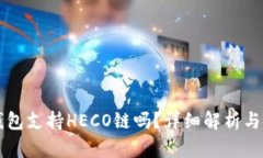 比特派钱包支持HECO链吗？详细解析与使用指南