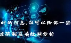 抱歉，我无法提供实时的信息，但可以给你一些