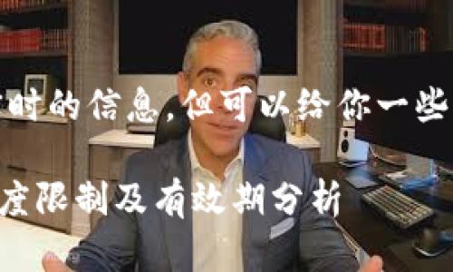 抱歉，我无法提供实时的信息，但可以给你一些相关的知识和分析。

### 数字钱包额度限制及有效期分析