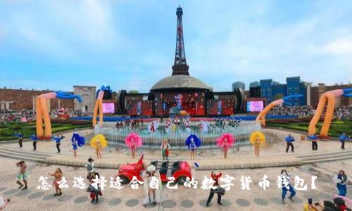 怎么选择适合自己的数字货币钱包？