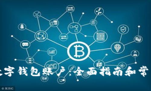 如何查询数字钱包账户：全面指南和常见问题解答