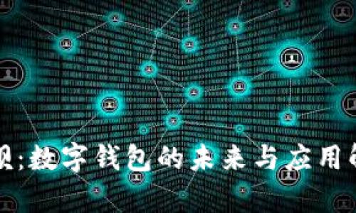 取呗：数字钱包的未来与应用解析