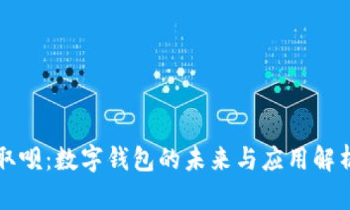 取呗：数字钱包的未来与应用解析