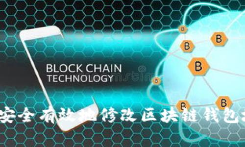 如何安全有效地修改区块链钱包地址？