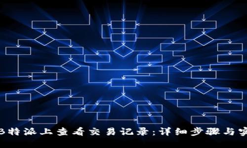 如何在B特派上查看交易记录：详细步骤与实用技巧