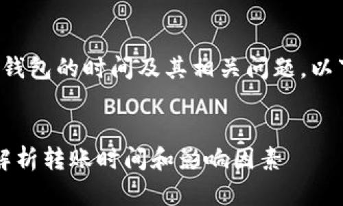 如果您需要详细介绍数字货币转到钱包的时间及其相关问题，以下是一个结构化的框架和相关内容。


数字货币转到钱包需要多久？全面解析转账时间和影响因素