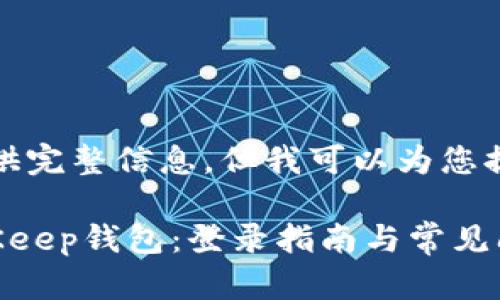 内容过长，无法一次性提供完整信息，但我可以为您提供框架和部分详细信息。

如何安全高效地使用BitKeep钱包：登录指南与常见问题解答