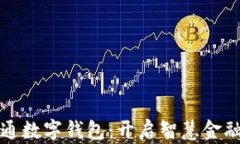 深圳开通数字钱包：开启智慧金融新时代