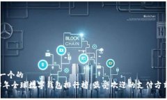 思考一个的  2023年全球数字钱包排行榜：最受欢