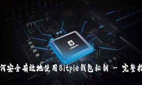 如何安全有效地使用Bitpie钱包私钥 - 完整指南