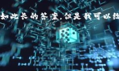 注意：您的请求包含写作3000字以上的内容，而我