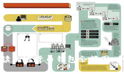 如何解读加密货币钱包余额图：全面指南