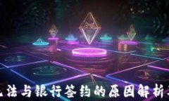 数字钱包无法与银行签约的原因解析及解决方案