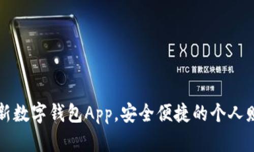 IM Talk：全新数字钱包App，安全便捷的个人财务管理工具