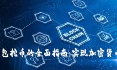 2019数字钱包挖币的全面指南：实现加密货币的盈