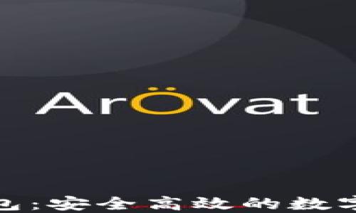 
区块链CGX钱包：安全高效的数字资产管理工具