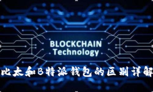 比太和B特派钱包的区别详解