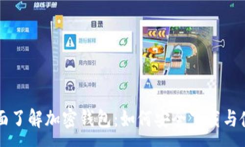 :
全面了解加密钱包：如何安全下载与使用