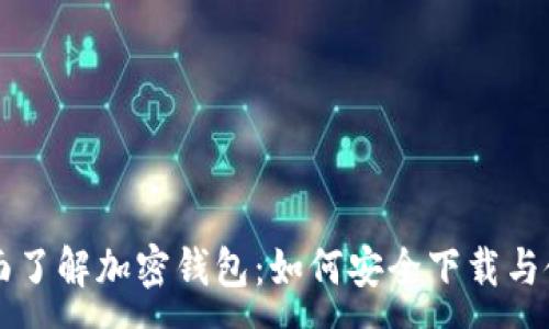 :
全面了解加密钱包:如何安全下载与使用