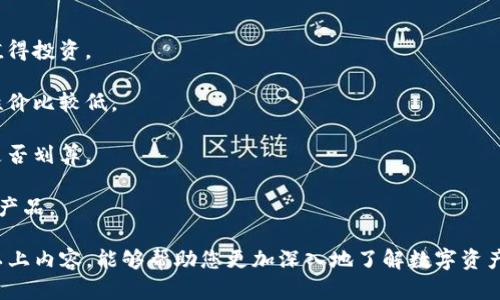   如何安全地保存数字资产钱包，保护您的投资 / 

 guanjianci 数字资产钱包, 数字资产保护, 加密货币安全, 钱包备份 /guanjianci 

随着加密货币和数字资产的普及，越来越多的人开始投资和使用数字资产钱包来管理他们的资金。然而，如何安全地保存这些钱包，以避免因遗失、被盗或故障而导致的损失，是每个投资者都必须认真考虑的问题。在这篇文章中，我们将深入探讨保存数字资产钱包的最佳实践、方法以及相关的安全策略。

数字资产钱包的类型
在讨论如何保存数字资产钱包之前，首先要了解数字资产钱包的不同类型。一般来说，数字资产钱包主要分为以下几种类型：

1. **热钱包（Hot Wallets）**br热钱包是连接到互联网的钱包，包括在线钱包、手机钱包和桌面钱包。虽然使用热钱包方便快捷，但由于其随时在线的特性，也更易受到黑客攻击。

2. **冷钱包（Cold Wallets）**br冷钱包是完全脱离互联网的钱包，如硬件钱包、纸钱包等。冷钱包的安全性较高，但使用起来稍显繁琐。

3. **硬件钱包（Hardware Wallets）**br硬件钱包是一种物理设备，能够安全地存储私钥，常见品牌有Ledger、Trezor等。硬件钱包在用户交易时需要连接到计算机，但私钥不会暴露给网络。

4. **软件钱包（Software Wallets）**br软件钱包是一种应用程序，用户可以在计算机或手机上下载使用。这些钱包通常具有较高的易用性和功能，但安全性相对较低。

保存数字资产钱包的最佳实践
保存数字资产钱包时，需要遵循一些最佳实践，以最大程度地减少潜在的风险。

1. **定期备份钱包**br无论使用何种类型的钱包，定期备份都是一个重要步骤。对于热钱包，您可以在应用程序内找到备份选项，通常会生成一份恢复种子（Seed Phrase）或私钥，务必安全存档。冷钱包备份同样重要，确保纸质备份存放在安全地点。

2. **使用强密码**br为数字资产钱包设置强密码是保护账户的第一道防线。避免使用简单且易于猜测的密码（如“123456”），而是使用包含字母、数字和符号的复杂组合。此外，建议定期更换密码。

3. **启用两步验证**br许多数字资产钱包提供两步验证（2FA）功能，即使密码泄露，黑客也无法轻易访问您的钱包。通过设置手机短信或使用认证应用（如Google Authenticator）来增强安全性。

4. **保持软件更新**br随时保持钱包和操作系统的最新更新，以确保拥有最新的安全补丁。如果钱包软件出现漏洞，及时更新是保护资金安全的重要环节。

冷钱包与热钱包的选择
对于大多数投资者来说，关键在于决定使用冷钱包还是热钱包。这两者各有优缺点，具体应根据个人需求来选择。

1. **热钱包的优缺点**br热钱包的主要优点在于其便捷性，能够快速进行交易，适合频繁交易的用户。然而，由于其始终连接到互联网，安全性相对较低，容易受到网络攻击。

2. **冷钱包的优缺点**br冷钱包的优点是其安全性高，能有效防止黑客攻击，适合长期投资者。但其缺点在于不够便捷，一旦需要使用，可能会面临找不到设备或丢失私钥的风险。

常见的数字资产钱包安全漏洞
了解常见的安全漏洞，有助于投资者更好地避免风险。以下是一些常见的安全问题：

1. **网络钓鱼攻击**br黑客利用伪造的网站或邮件，诱使用户输入私钥或密码。这就要求用户在任何时候都要核实信息的真实性，尤其是当收到可疑邮件时。

2. **恶意软件**br恶意软件可以在用户计算机上隐秘安装，从而窃取密码或私钥。因此，要确保计算机上安装了防病毒软件，并且不随便下载不明的软件。

3. **社交工程攻击**br这种攻击方式通过与用户进行互动，诱骗用户泄露敏感信息。因此，用户要保持警惕，面对他人询问私钥或密码时，要坚决拒绝。

4. **钱包应用的漏洞**br一些钱包应用可能存在安全漏洞，导致信息泄露。用户在选择钱包时应仔细分析其信誉，并关注社区关于钱包安全性的讨论。

问题1：如何安全地备份数字资产钱包？
安全备份数字资产钱包至关重要，因为它可以防止您因设备故障、丢失或被盗而失去资产。以下是一些备份数字资产钱包的最佳实践：

1. **导出私钥或保管种子词**br无论您使用的是热钱包还是冷钱包，通常都可以导出私钥或记录恢复种子词。请务必将这些信息保存在安全的地方，比如安全保险箱中，并确保它不在网络可访问的位置。

2. **使用加密工具**br为了增加安全性，可以选择使用加密工具加密备份文件。通过加密，即使文件被盗，黑客也无法访问其中的信息。

3. **多地点存储**br将钱包备份保存在多个地点，可以降低因自然灾害或其他意外情况导致的全部数据丢失的风险。例如，可以在家中、银行保险箱或亲友处存储一份备份。

4. **测试恢复过程**br完成备份后，不要只是将其放在一边，而是要定期测试恢复过程，确保备份能够正常工作。这可以帮助您在真正需要时，确保能快速访问到您的数字资产。

问题2：如何选择适合的数字资产钱包？
选择合适的数字资产钱包对于保障资金安全至关重要。以下是一些选择钱包时需考虑的因素：

1. **安全性**br钱包的安全性能应该是首要考虑的因素。选择有良好信誉和历史记录的钱包，查看是否存在过安全事件，并审核其安全措施，包括加密和两步验证等功能。

2. **易用性**br用户友好的界面和功能对于新手来说非常重要。您可以选择一个界面简洁而易于操作的钱包，学习和使用过程不会过于复杂。

3. **兼容性**br确保钱包能够支持您所投资的所有数字资产，如果您投资多种加密货币，尽量选择一个支持这一功能的多币种钱包。

4. **社区支持和反馈**br查看钱包用户的评论和反馈，了解这款钱包的实际使用经验和用户满意度。良好的社区支持也能更好地解决使用过程中遇到的问题。

问题3：丢失私钥或种子词后该怎么办？
如果丢失了数字资产钱包的私钥或种子词，可能面临无法恢复资产的风险。不过，有些策略可以尝试降低损失：

1. **努力回忆并找到备份**br如果您曾经备份私钥或种子词，请努力回忆备份的位置。可能在某个地方将其写下，或者用手机拍照保存。

2. **寻找专家支持**br一些专业公司提供私钥恢复服务，但请保持警惕，确保选择信誉良好的机构来避免再次被骗。

3. **仔细检查计算机或设备**br如果在您的设备上曾保存有相关文件，务必仔细检查所有目录，包括隐藏文件夹，可能有您忘记存放的备份文件。

4. **考虑法律手段**br如果丢失的资产相对较大，考虑是否有必要咨询法律顾问，以了解是否有途径可以追索损失。

问题4：是否值得投资硬件钱包？
硬件钱包因其安全性受到众多投资者的青睐，但其投资价值是否合理，也需从多方面考虑：

1. **资产安全性**br硬件钱包可有效抵御远程攻击和病毒，其安全性明显高于热钱包。从保护长期投资的角度来看，硬件钱包值得投资。

2. **成本评估**br硬件钱包通常价格较高，需考虑您的投资金额和对安全性需求的平衡。如果资产较小，可能购买硬件钱包的性价比较低。

3. **使用频率**br如果您频繁进行交易，使用硬件钱包可能会造成不便。因此，投资前要考虑您的交易习惯以及使用硬件钱包是否划算。

4. **品牌和功能比较**br不同品牌的硬件钱包在功能和用户体验上存在差异，建议在投资前多做比较，选择最符合自己需求的产品。

最后，保存数字资产钱包安全是一项长期的任务，维护资产安全需要不断更新知识和技术，以应对潜在的威胁和变化。希望通过以上内容，能够帮助您更加深入地了解数字资产钱包的安全策略。